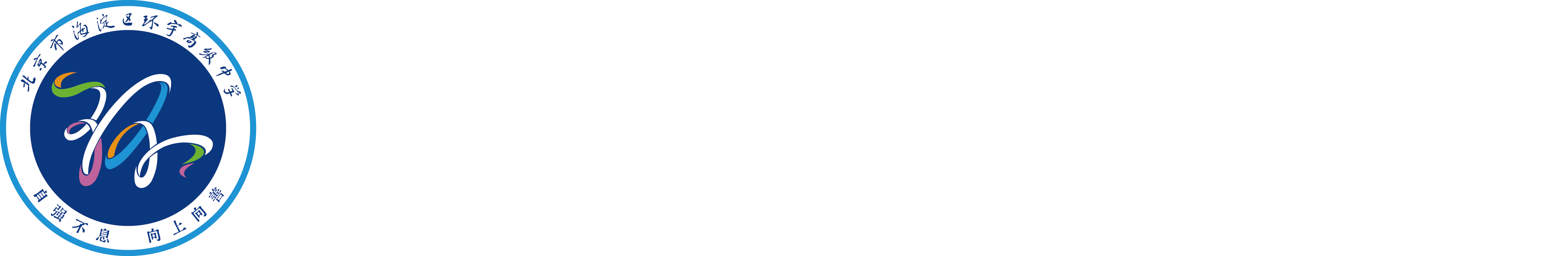 北京市海淀区环宇高级中学